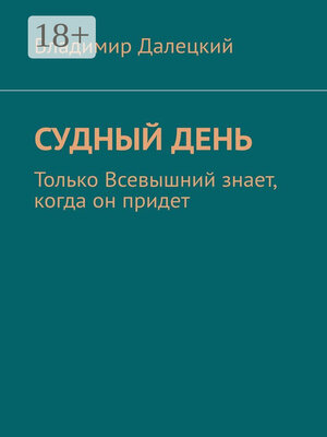 cover image of Судный день. Только Всевышний знает, когда он придет